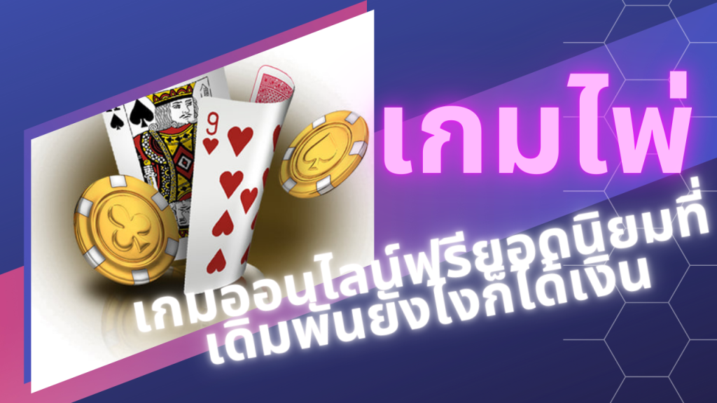 เกมไพ่