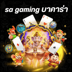 sa gaming บาคาร่า