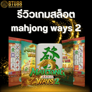 รีวิวเกมสล็อต mahjong ways 2