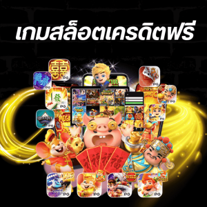 เกมสล็อตเครดิตฟรี (1)