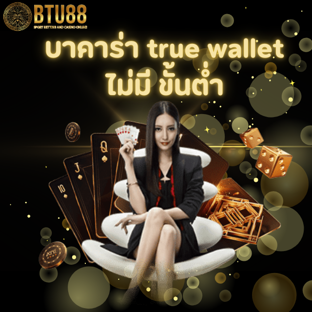 บาคาร่า true wallet ไม่มี ขั้นต่ำ