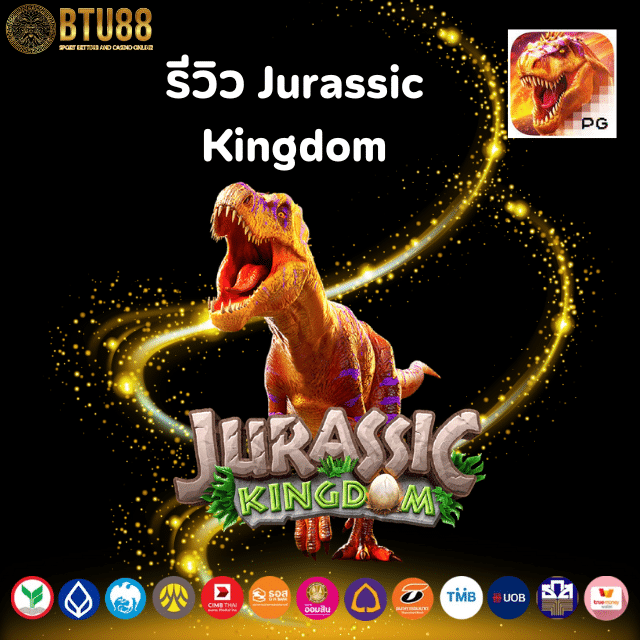 รีวิว Jurassic Kingdom