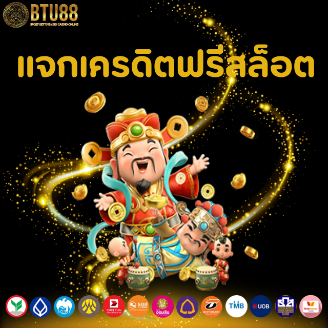 แจกเครดิตฟรีสล็อต